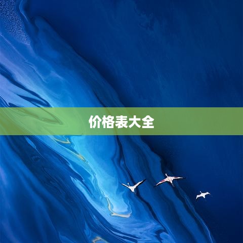 vivo手机全部价格表大全