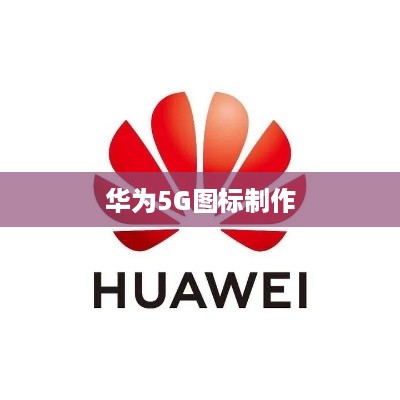 华为5G图标制作方法与教程