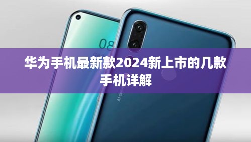 华为手机最新款2024新上市的几款手机详解  第1张