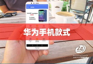2024年最建议购买的华为手机款式深度解析