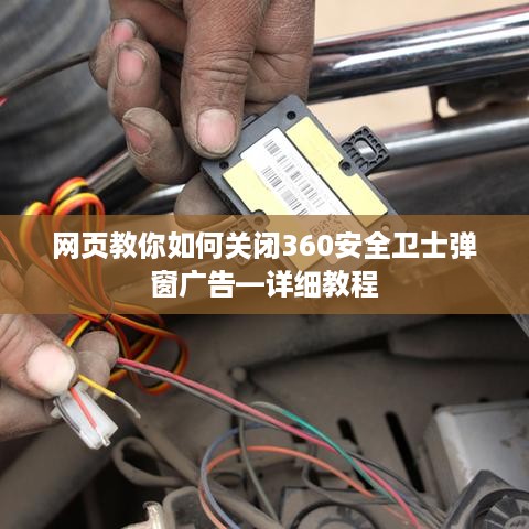 网页教你如何关闭360安全卫士弹窗广告—详细教程
