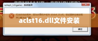 如何安装aclst16.dll文件
