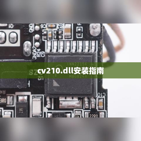关于cv210.dll的安装指南