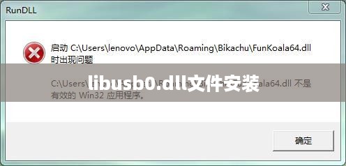如何安装libusb0.dll文件