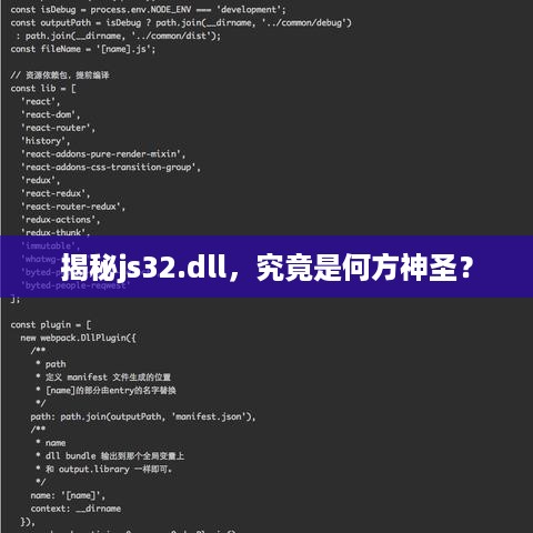 揭秘js32.dll，究竟是何方神圣？