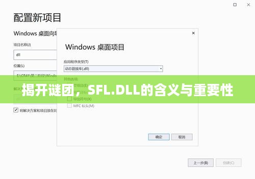 揭开谜团，SFL.DLL的含义与重要性