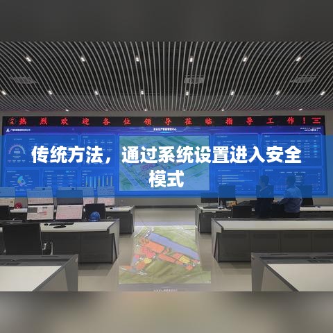 传统方法，通过系统设置进入安全模式