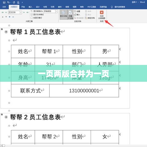 如何将Word文档中的一页两版合并为一页