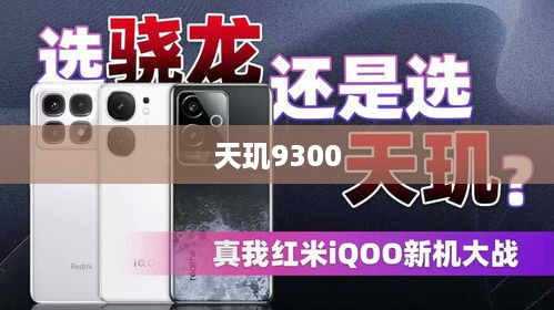 天玑9300与骁龙第三代，性能与持久性之比较