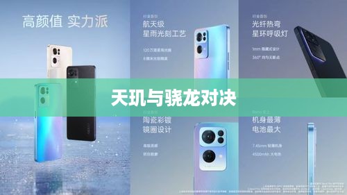 OPPO手机选择天玑还是骁龙，深度解析与探讨