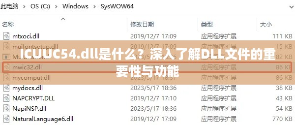 ICUUC54.dll是什么？深入了解DLL文件的重要性与功能