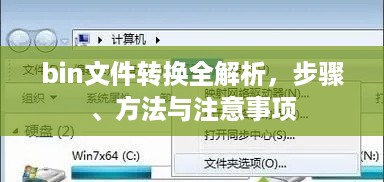 bin文件转换全解析，步骤、方法与注意事项