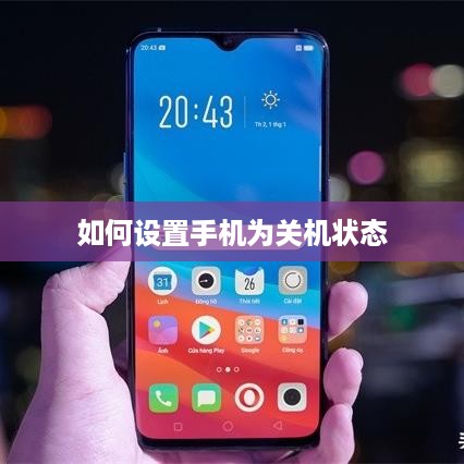 如何设置手机为关机状态