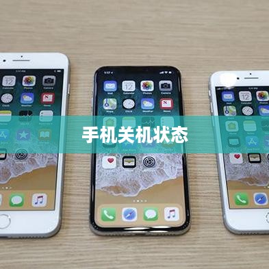 如何设置手机关机状态 第1张 如何设置手机关机状态 第1张