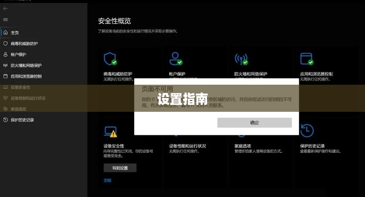 Windows安全中心设置指南