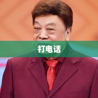 打电话听不到声音的原因分析