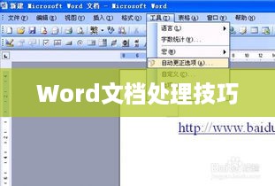 Word文档处理技巧，如何删除末尾空白页