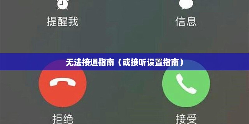 关于手机设置让对方听到无法接通的指南