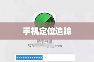 手机被偷后如何定位追踪已关机手机的方法