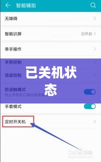 如何设置自己的手机为已关机状态