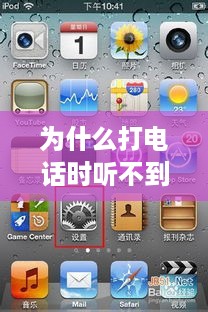 为什么打电话时听不到对方手机铃声？