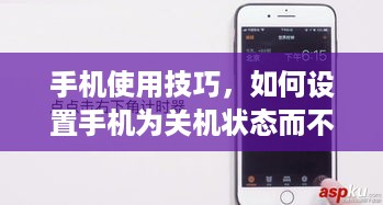 手机使用技巧，如何设置手机为关机状态而不实际关机
