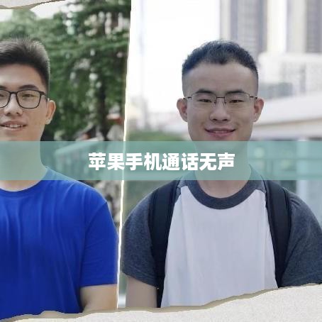 苹果手机打电话听不见声音怎么办？解决方法与常见问题分析