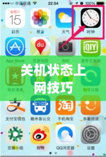 手机设置关机状态仍能上网的技巧探讨
