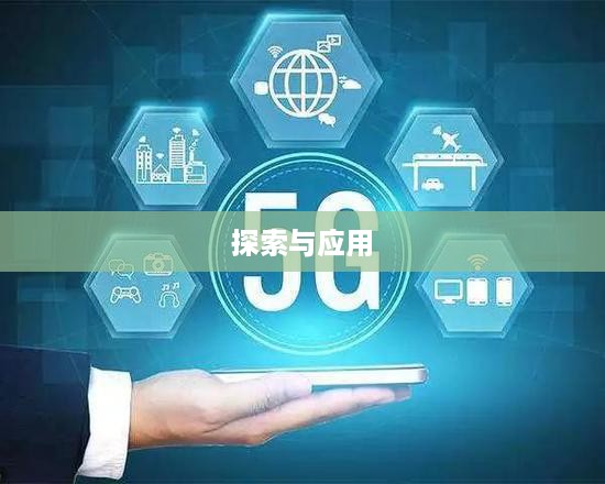 手机未关机时的定位技术，探索与应用