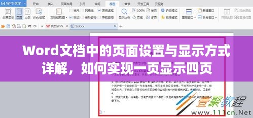 Word文档中的页面设置与显示方式详解，如何实现一页显示四页