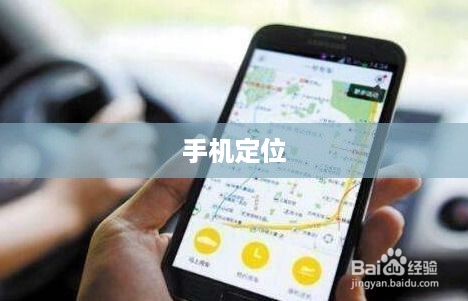 手机关机了怎么找手机，定位与追踪的实用技巧