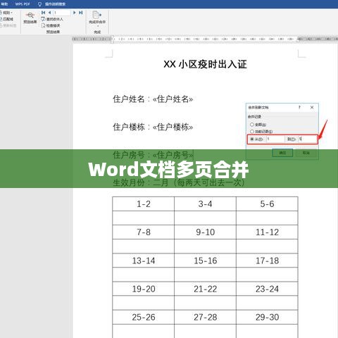 Word文档中的多页合并与排版技巧