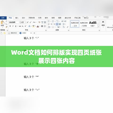 Word文档如何排版实现四页纸张展示四张内容