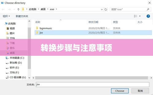 如何将BIN文件转换为EXE文件，详细步骤与注意事项