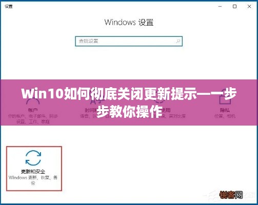 Win10如何彻底关闭更新提示—一步步教你操作