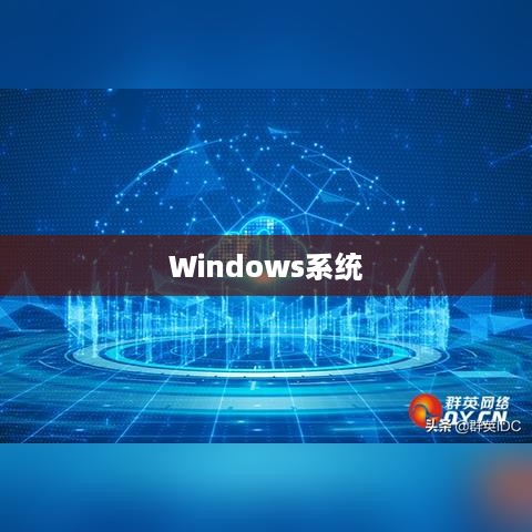 关于Windows系统中防护功能的关闭方法