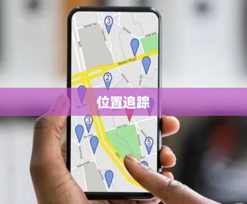 手机定位技术，手机未关机时能否进行位置追踪？