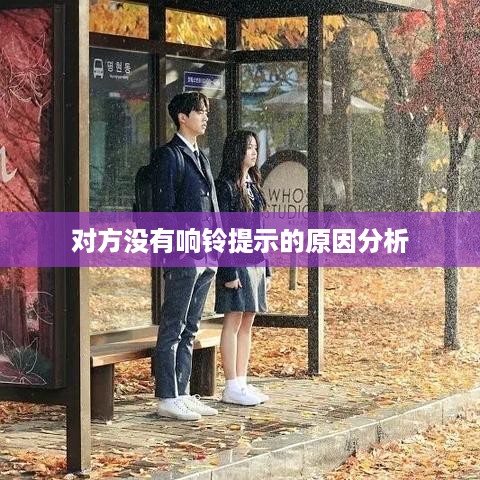 打电话时对方没有响铃提示的原因分析