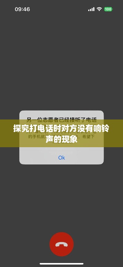 探究打电话时对方没有响铃声的现象
