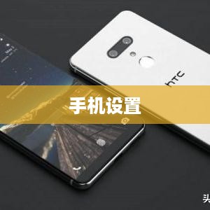 如何设置手机关机状态显示—关于手机未关机时的应对策略