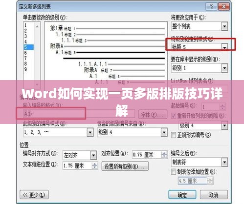 Word如何实现一页多版排版技巧详解