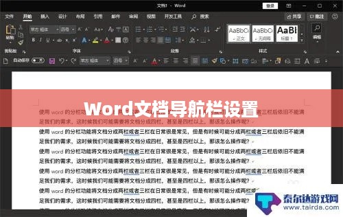 Word文档导航栏的设置方法与技巧