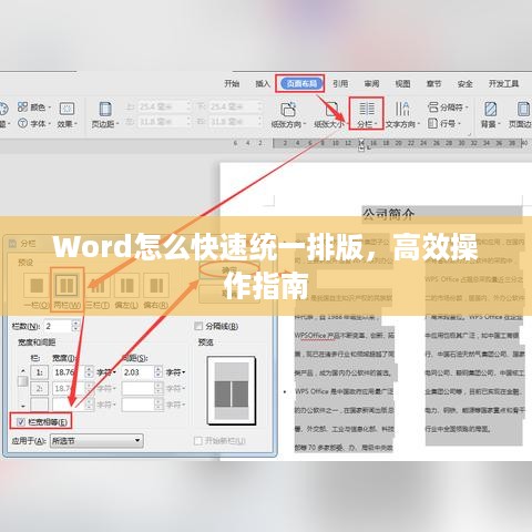 Word怎么快速统一排版，高效操作指南