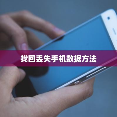 如何找回丢失手机后被他人刷机的数据与信息