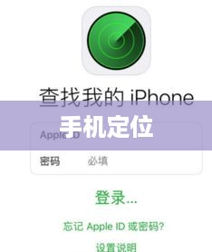 手机定位不关机，如何准确查到定位？