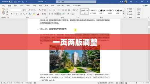Word文档如何调整成一页两版