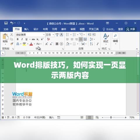 Word排版技巧，如何实现一页显示两版内容