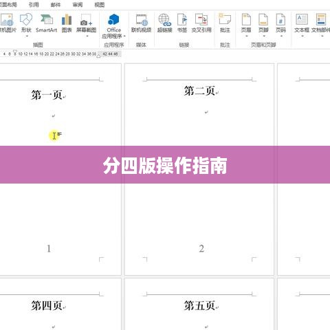 Word一页如何分四版，排版技巧与操作指南