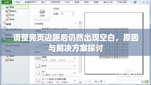 调整完页边距后仍然出现空白，原因与解决方案探讨