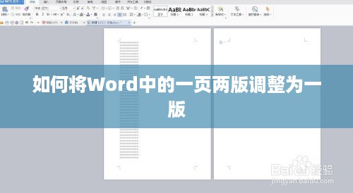 如何将Word中的一页两版调整为一版